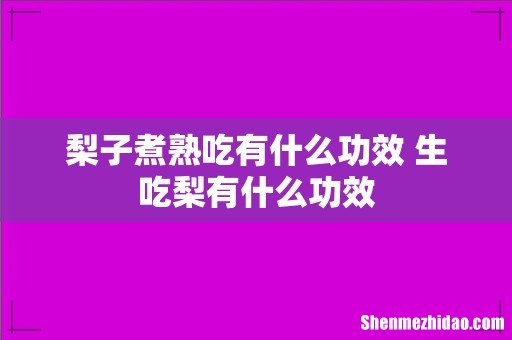 梨子煮熟吃有什么功效 生吃梨有什么功效