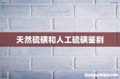 天然硫磺和人工硫磺鉴别