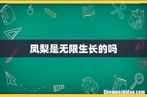 凤梨是无限生长的吗