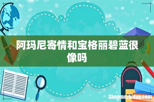 阿玛尼寄情和宝格丽碧蓝很像吗