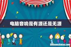 电脑音响是有源还是无源