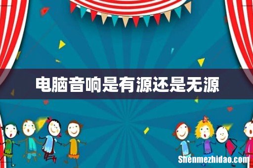 电脑音响是有源还是无源
