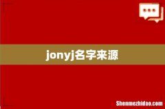 jonyj名字来源