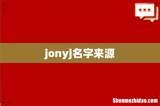 jonyj名字来源