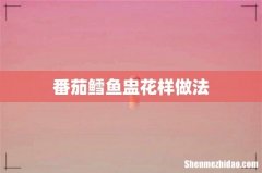 番茄鳕鱼盅花样做法