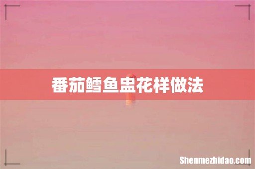 番茄鳕鱼盅花样做法