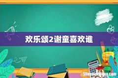 欢乐颂2谢童喜欢谁