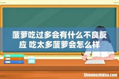 菠萝吃过多会有什么不良反应 吃太多菠萝会怎么样
