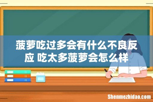 菠萝吃过多会有什么不良反应 吃太多菠萝会怎么样