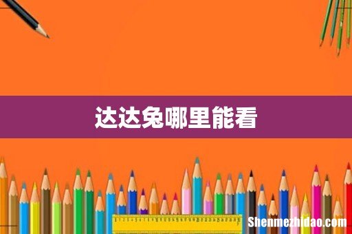 达达兔哪里能看