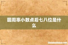圆周率小数点后七八位是什么