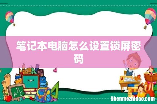 笔记本电脑怎么设置锁屏密码