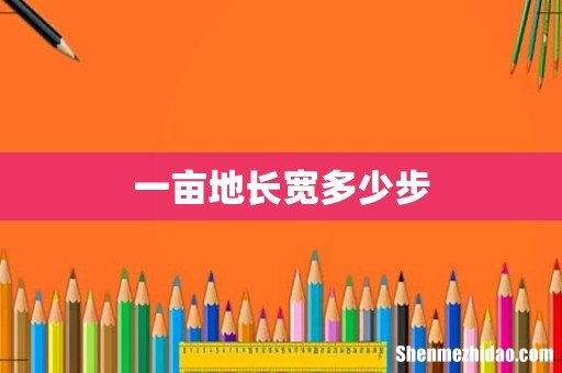 一亩地长宽多少步