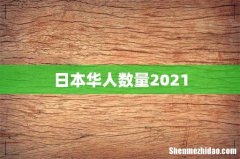 日本华人数量2021