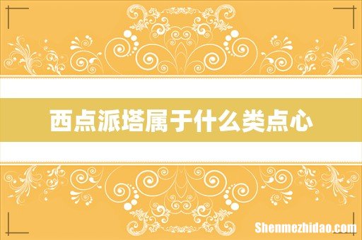 西点派塔属于什么类点心