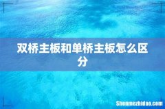 双桥主板和单桥主板怎么区分