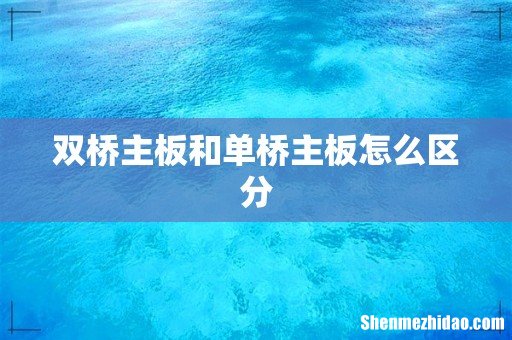 双桥主板和单桥主板怎么区分