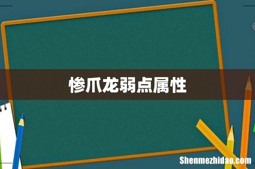 惨爪龙弱点属性