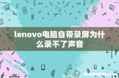 lenovo电脑自带录屏为什么录不了声音