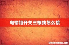 电饼铛开关三根线怎么接