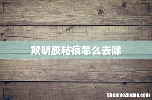 双明胶粘痕怎么去除