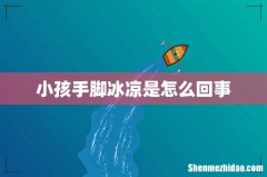 小孩手脚冰凉是怎么回事