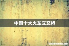 中国十大火车立交桥