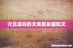 元旦游玩的文案朋友圈配文