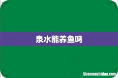 泉水能养鱼吗