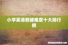 小学英语教辅难度十大排行榜