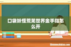 口袋妖怪荒芜世界金手指怎么开