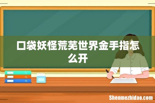 口袋妖怪荒芜世界金手指怎么开