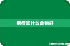 疱疹吃什么食物好