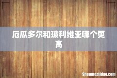 厄瓜多尔和玻利维亚哪个更高