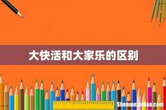 大快活和大家乐的区别