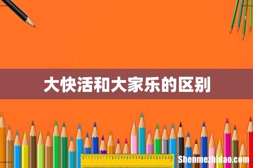 大快活和大家乐的区别