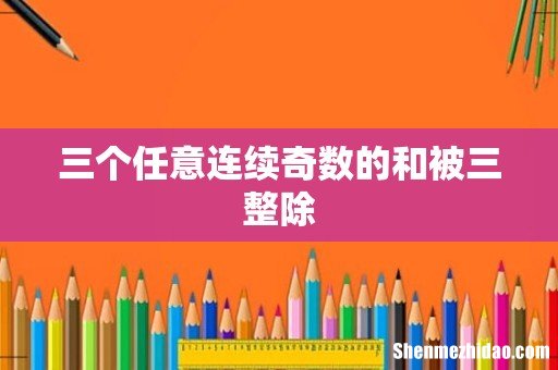 三个任意连续奇数的和被三整除