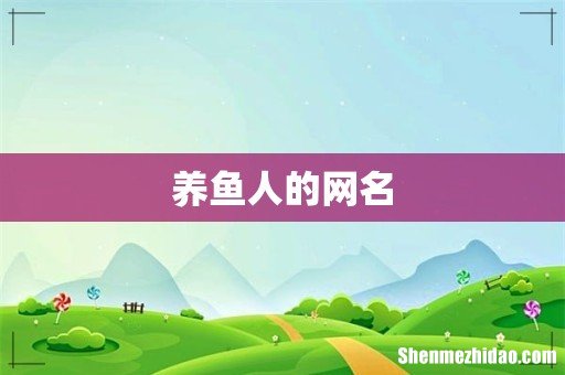 养鱼人的网名