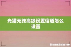 光猫无线高级设置信道怎么设置
