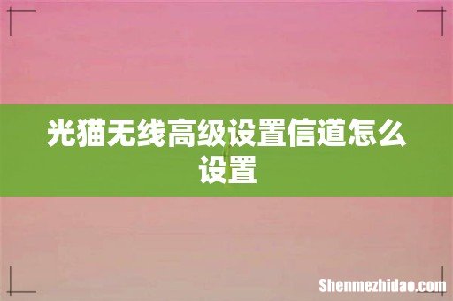 光猫无线高级设置信道怎么设置