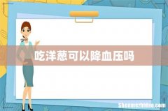 吃洋葱可以降血压吗