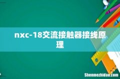 nxc-18交流接触器接线原理