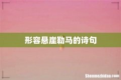 形容悬崖勒马的诗句