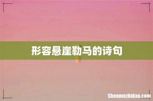 形容悬崖勒马的诗句