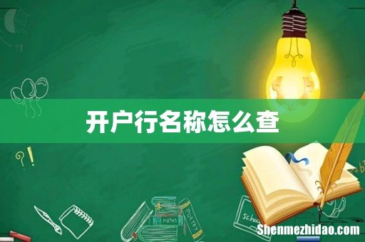 开户行名称怎么查
