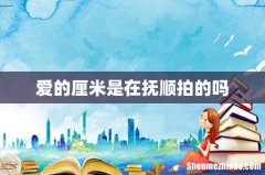 爱的厘米是在抚顺拍的吗
