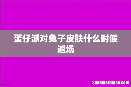 蛋仔派对兔子皮肤什么时候返场