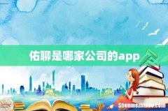 佑聊是哪家公司的app