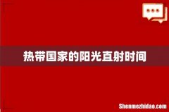热带国家的阳光直射时间