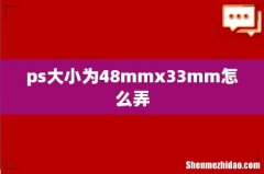 ps大小为48mmx33mm怎么弄